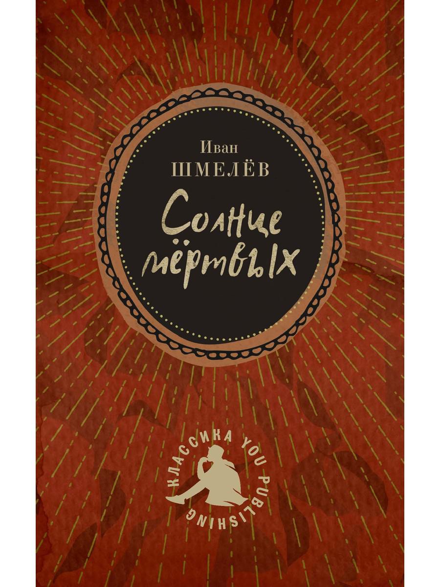 Солнце мертвых: эпопея