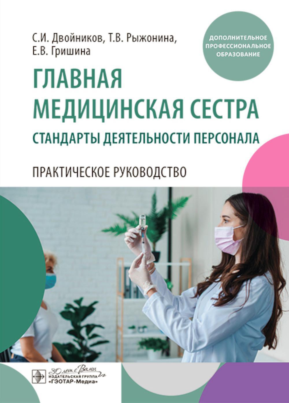Главная медицинская сестра: стандарты деятельности персонала. Практическое руководство