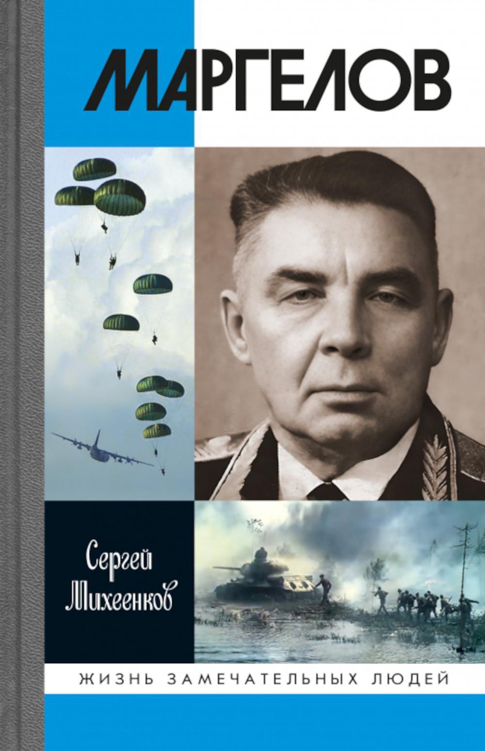 ЖЗЛ. Маргелов. 2-е изд