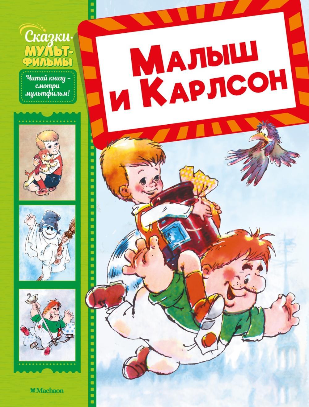Малыш и Карлсон: сказка