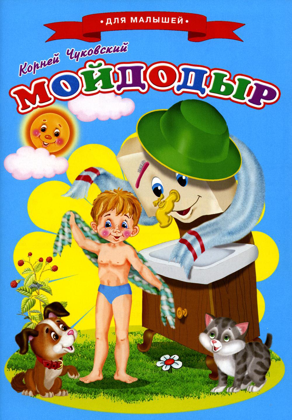 Сказки для малышей Мойдодыр