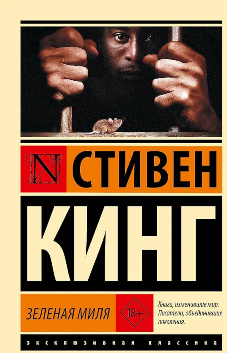 Зеленая миля: роман
