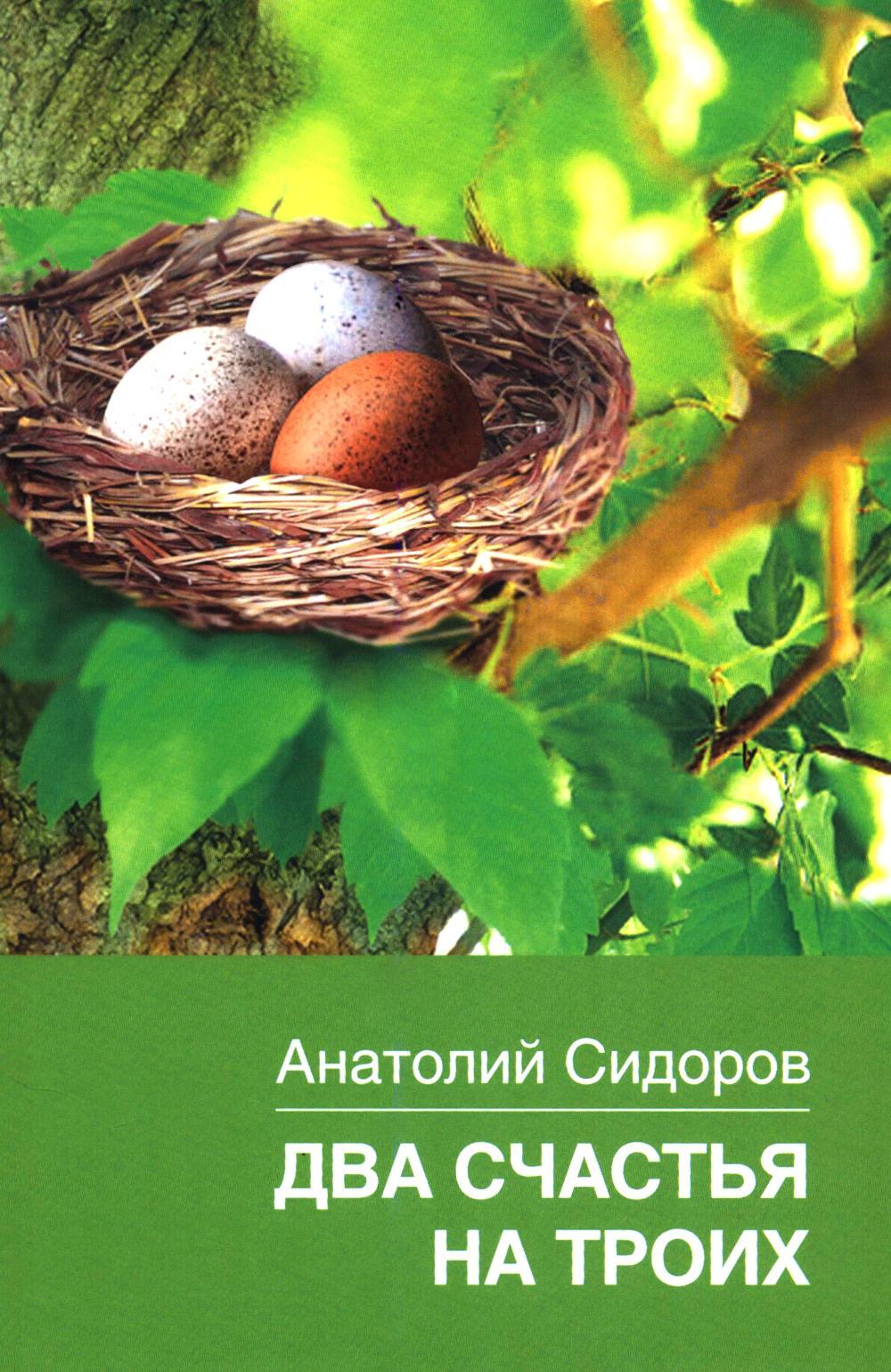 Два счастья на троих