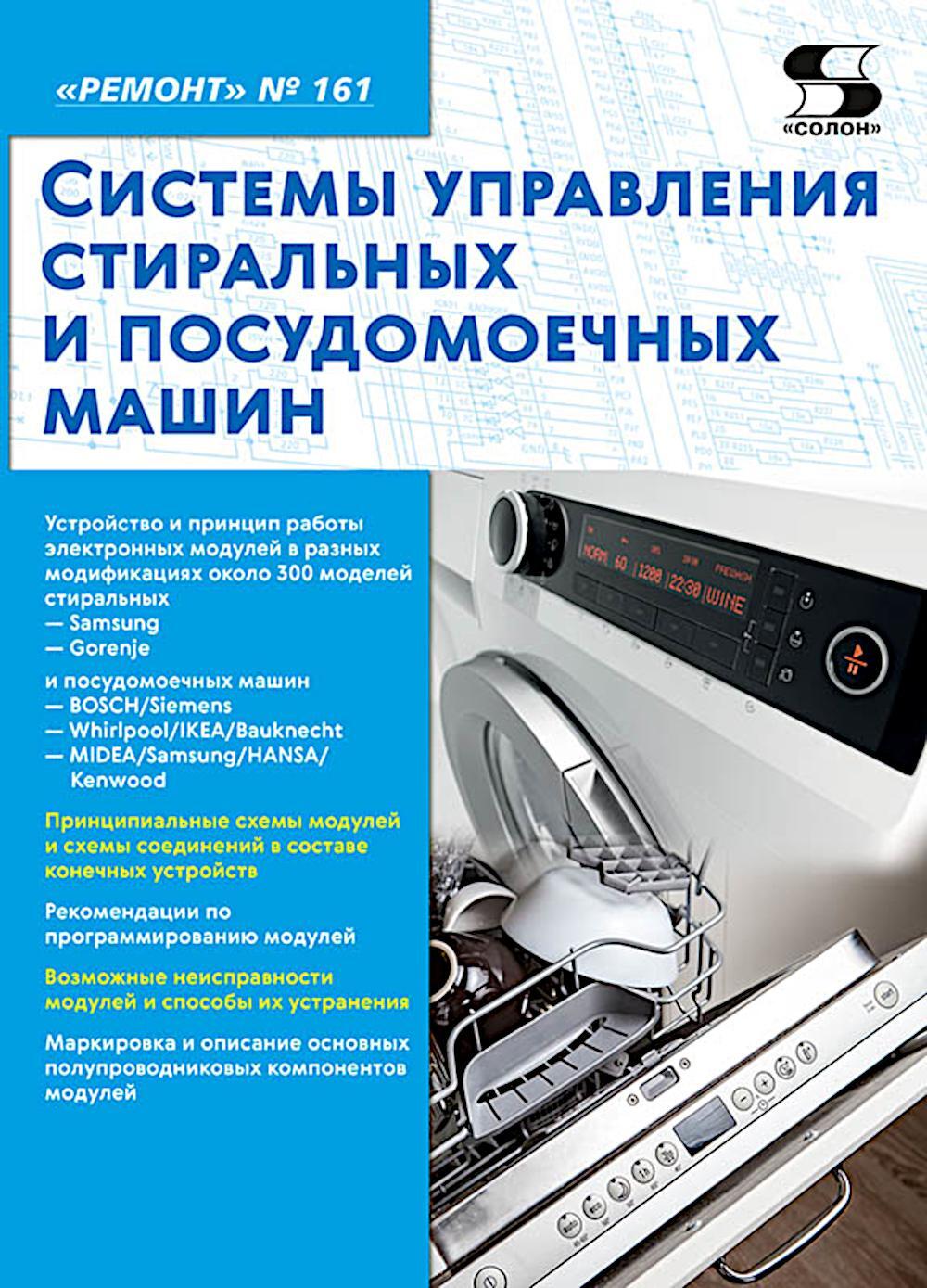 Системы управления стиральных и посудомоечных машин. "Ремонт" № 161