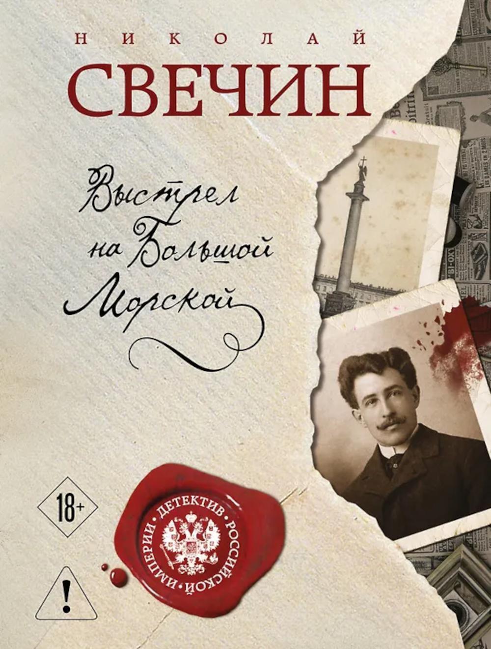 Выстрел на Большой Морской: роман