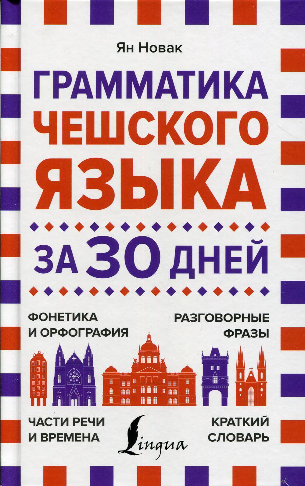 Грамматика чешского языка за 30 дней