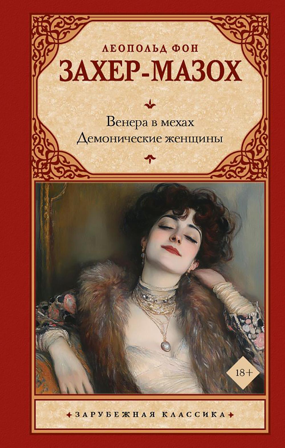 Венера в мехах; Демонические женщины: сборник
