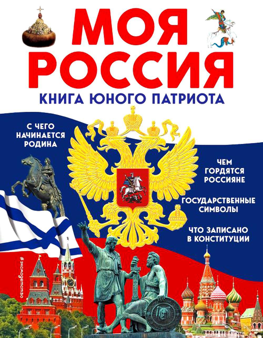 Моя Россия. Книга юного патриота