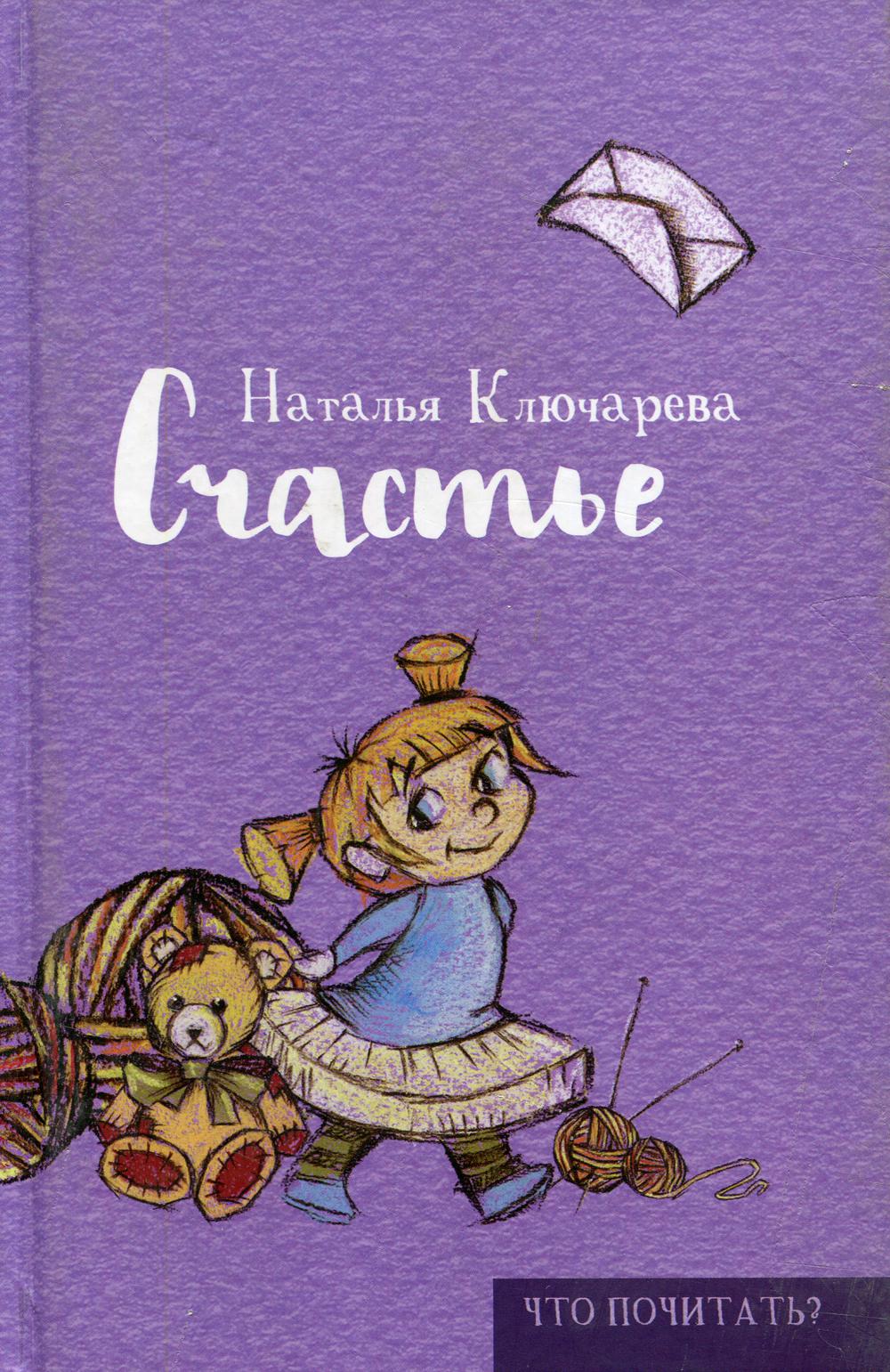 Счастье