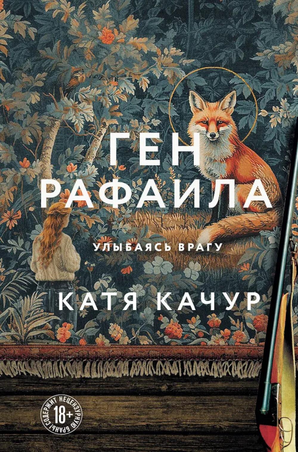 Ген Рафаила: роман