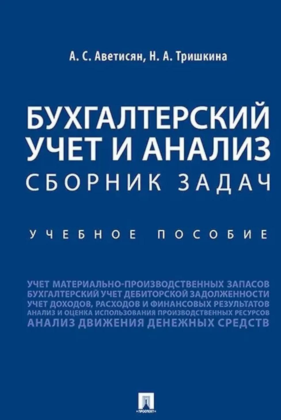 Бухгалтерский учет и анализ. Сборник задач: Учебное пособие