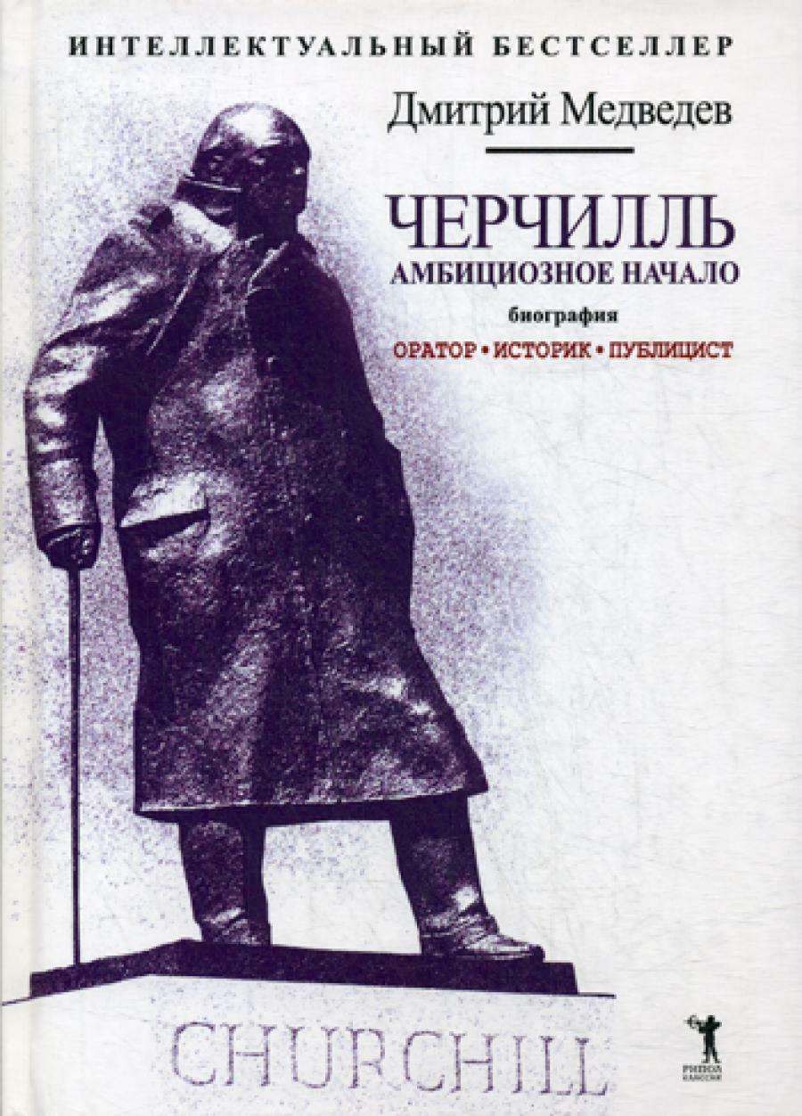 Черчилль. Биография. Оратор. Историк. Публицист. Амбициозное начало 1874–1929