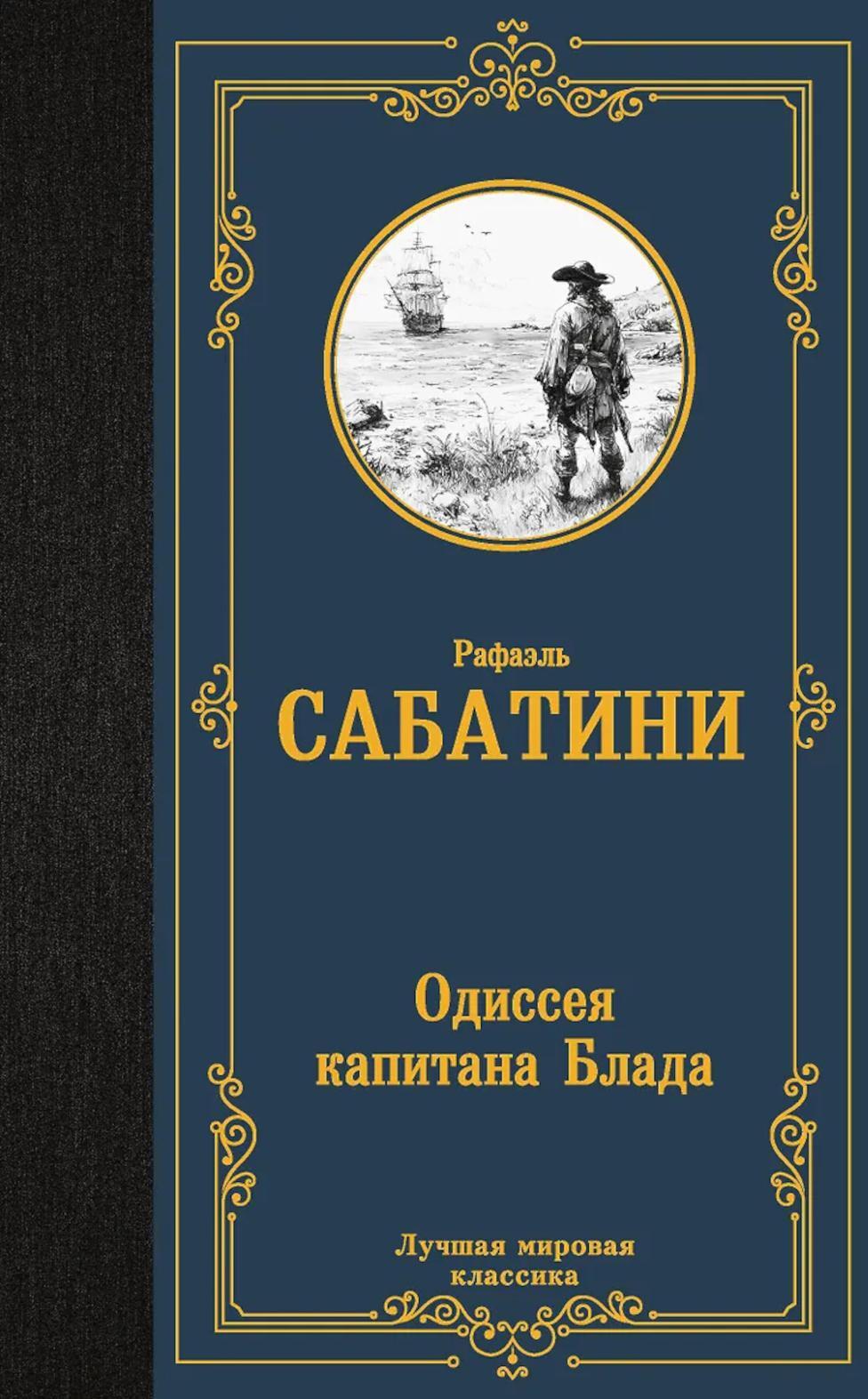Одиссея капитана Блада: роман