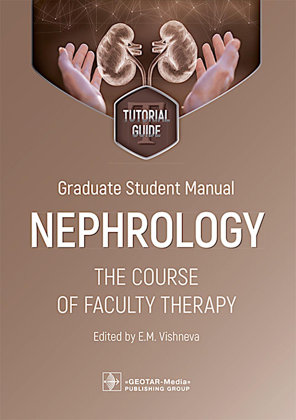 Graduate student manual. Nephrology. The course of faculty therapy. Нефрология. Курс факультетской терапии: tutorial guide: на англ.яз