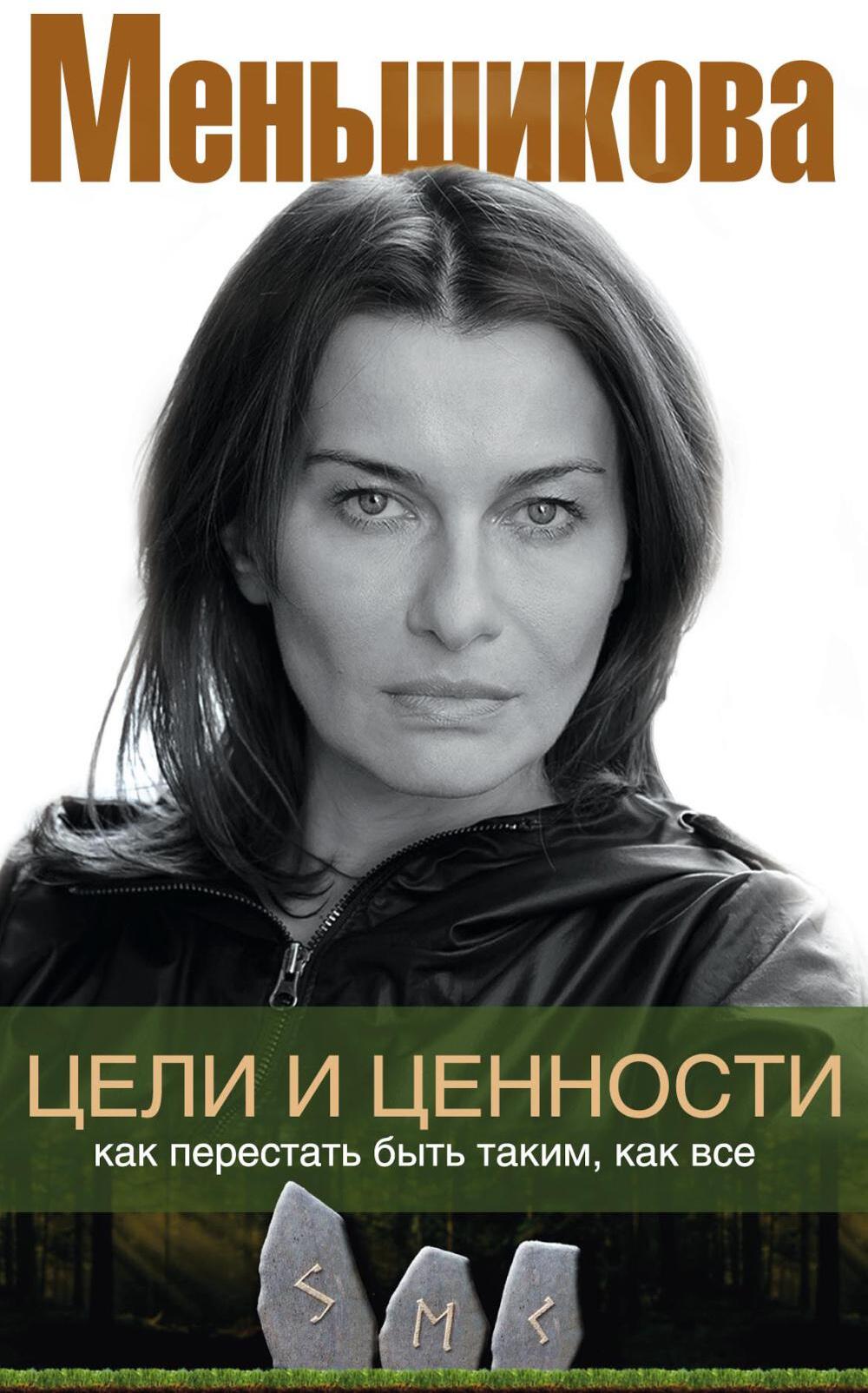 Цели и ценности. Как перестать быть таким, как все