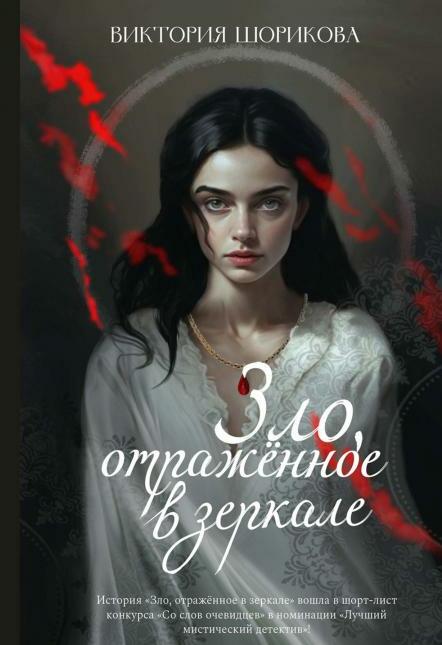 Зло, отраженное в зеркале
