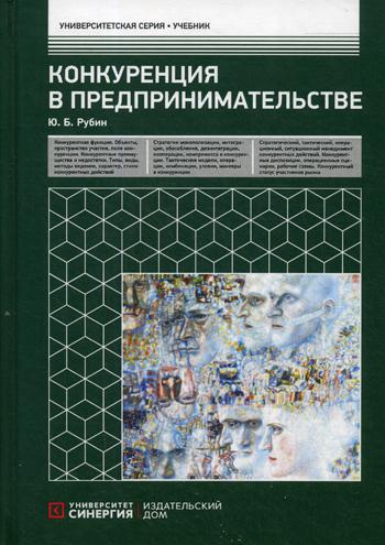 Конкуренция в предпринимательстве: Учебник. 8-е изд., перераб. и доп