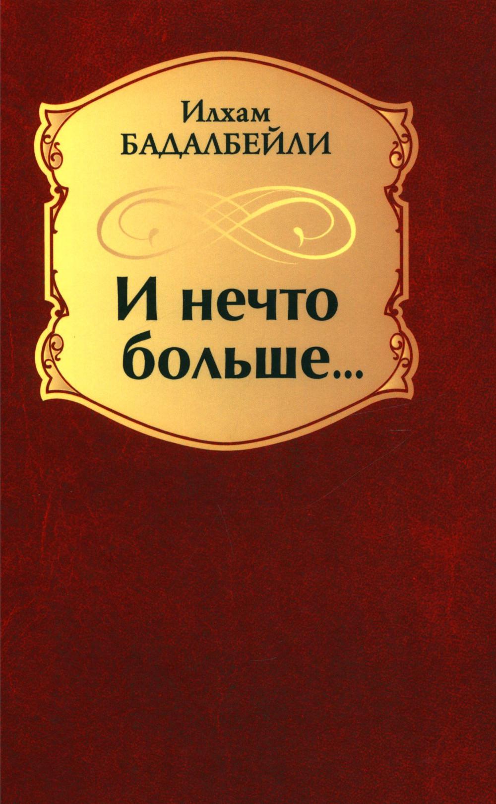 И нечто больше... : стихотворения, поэмы