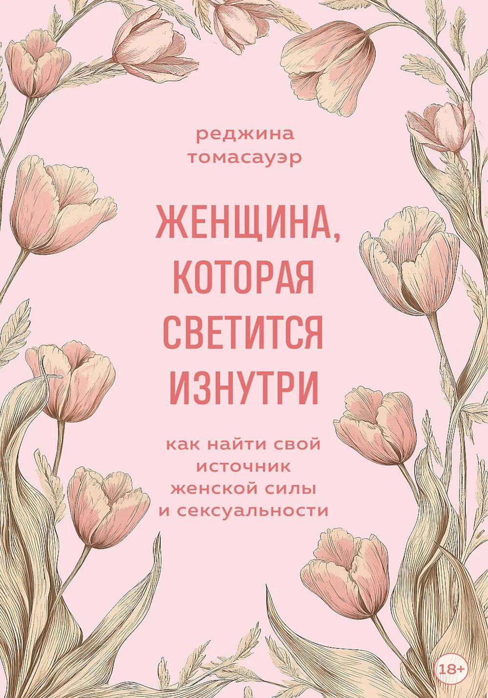 Женщина, которая светится изнутри: как найти свой источник женской силы и сексуальности