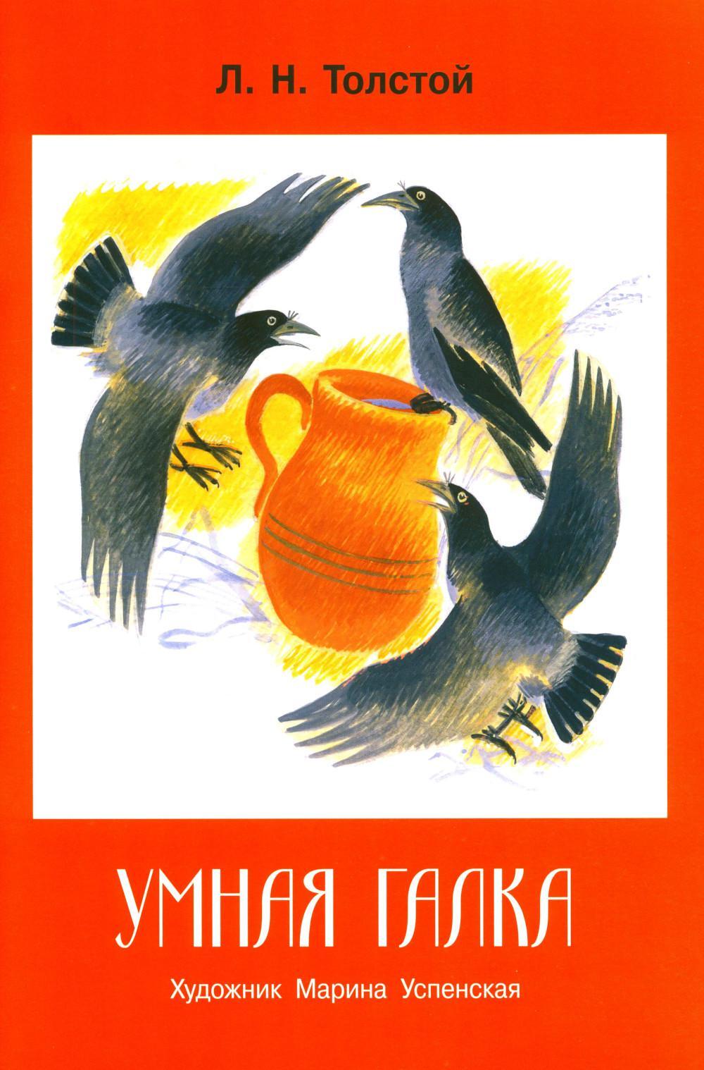 Умная галка: рассказы и сказки