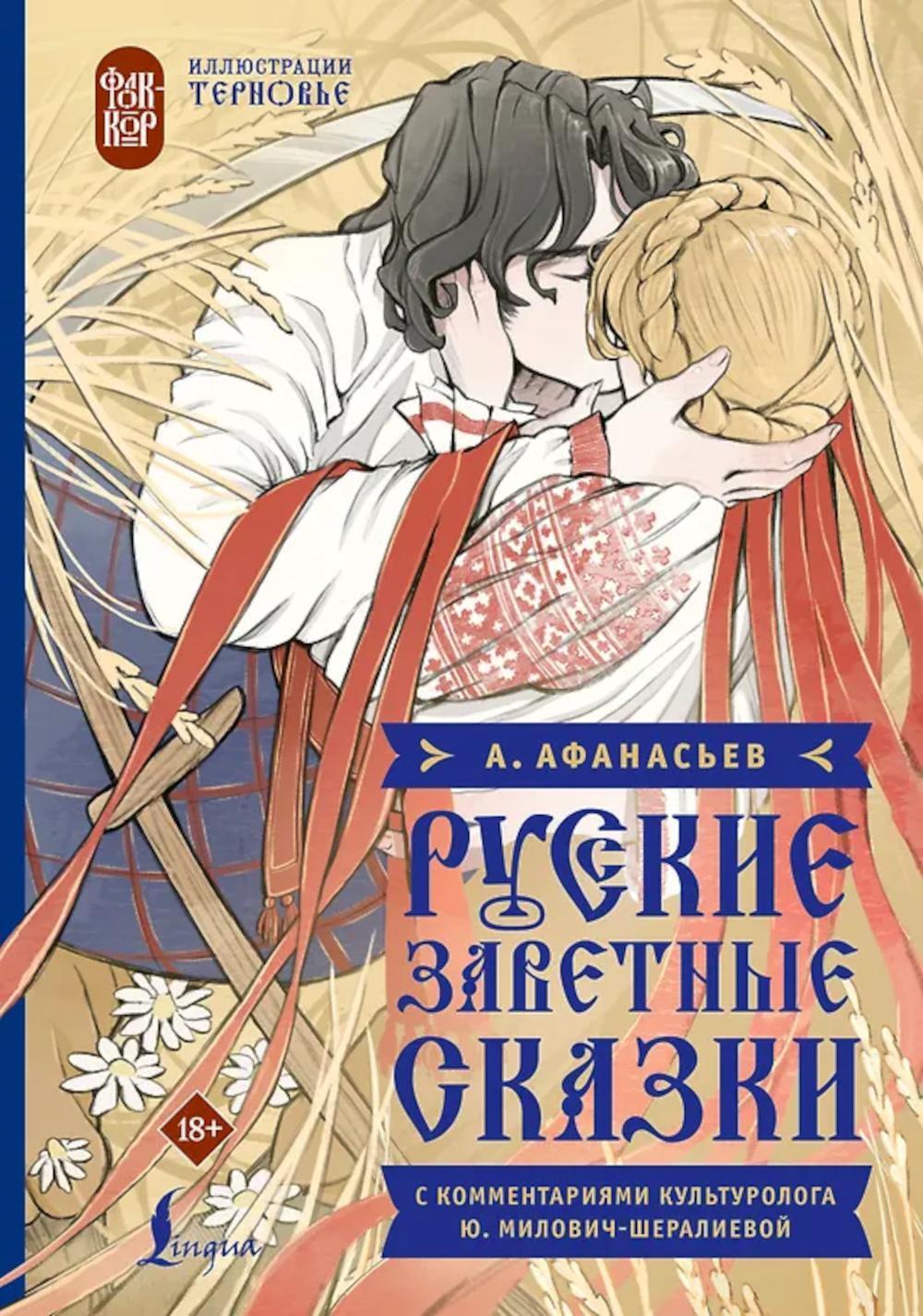 Русские заветные сказки