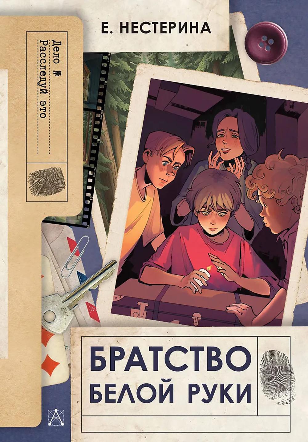 Братство Белой Руки: повесть