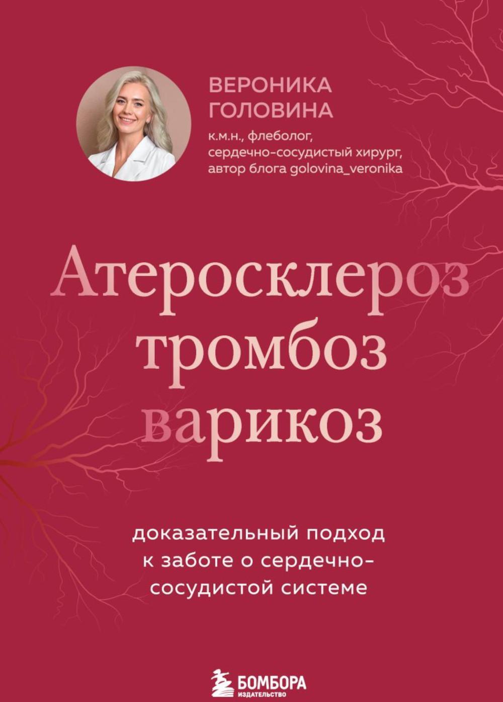 Атеросклероз, тромбоз, варикоз. Доказательный подход к заботе о сердечно-сосудистой системе