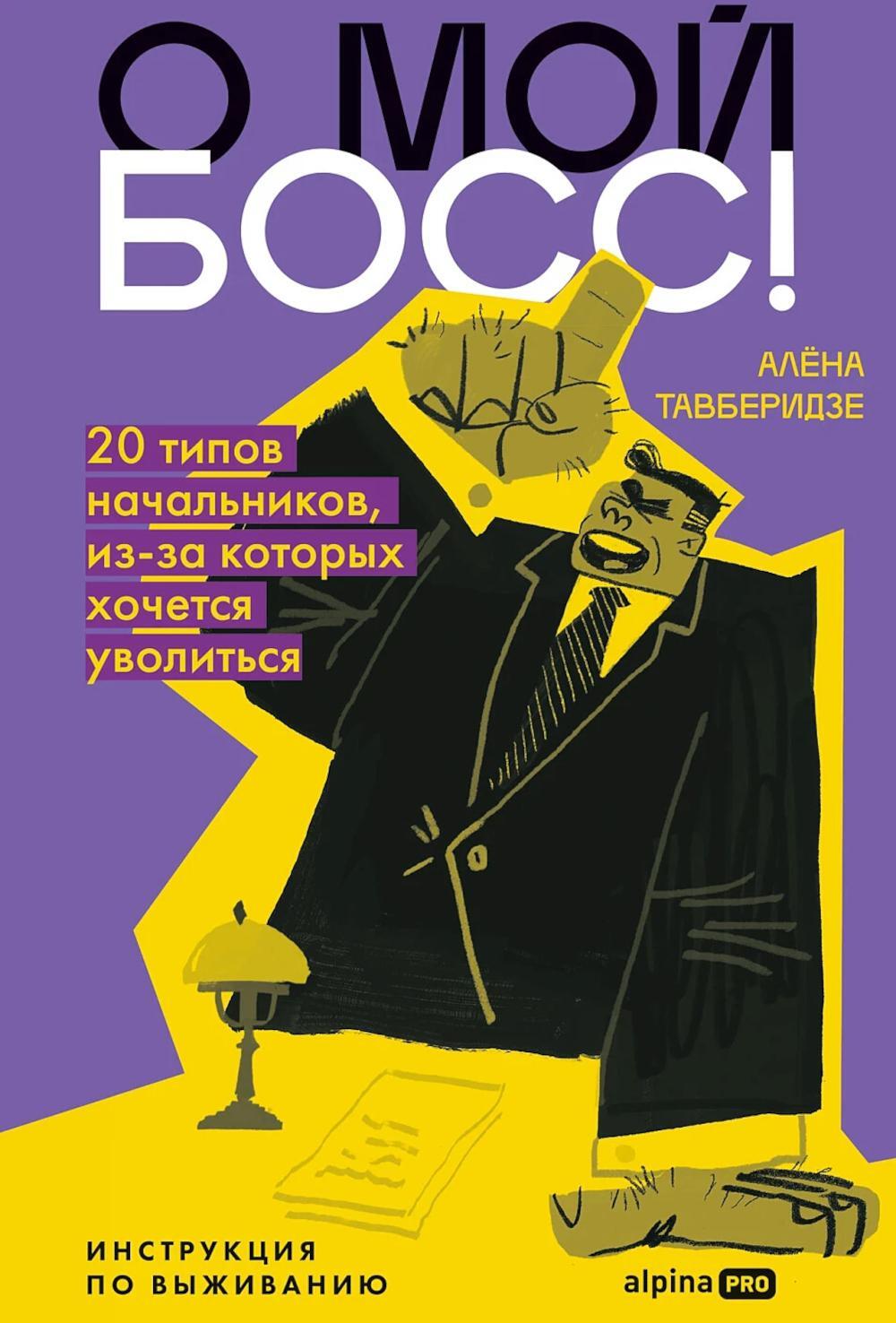 О мой босс! 20 типов начальников, из-за которых хочется уволиться: Инструкция по выживанию