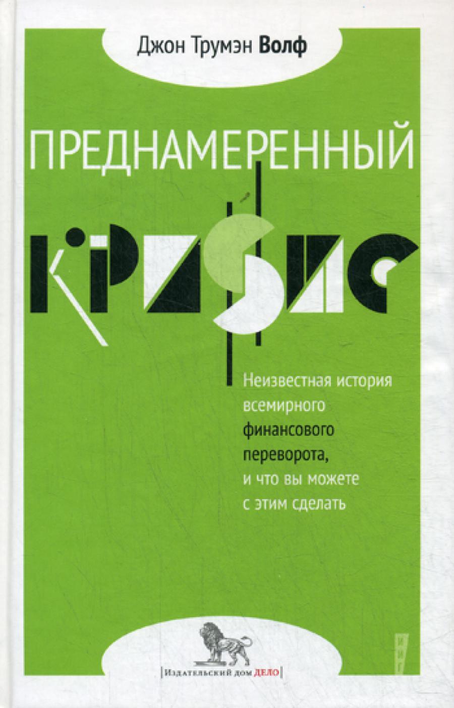 Преднамеренный кризис: неизвестная история всемирного финансового переворота, и что вы можете с этим сделать
