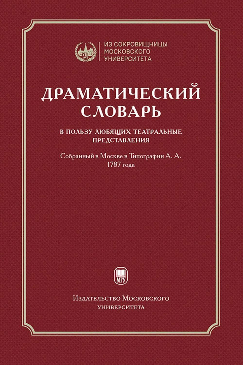Драматический словарь. В пользу любящих театральные представления… 1787 г. 2-е изд.,испр
