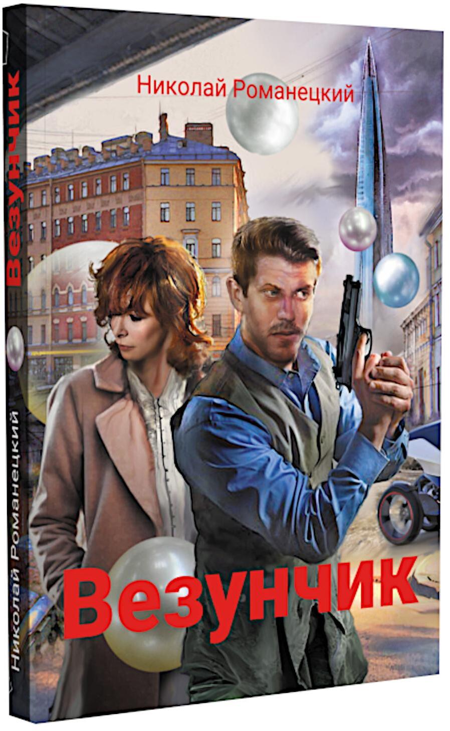 Везунчик: триллер. 2-е изд., перераб. и доп