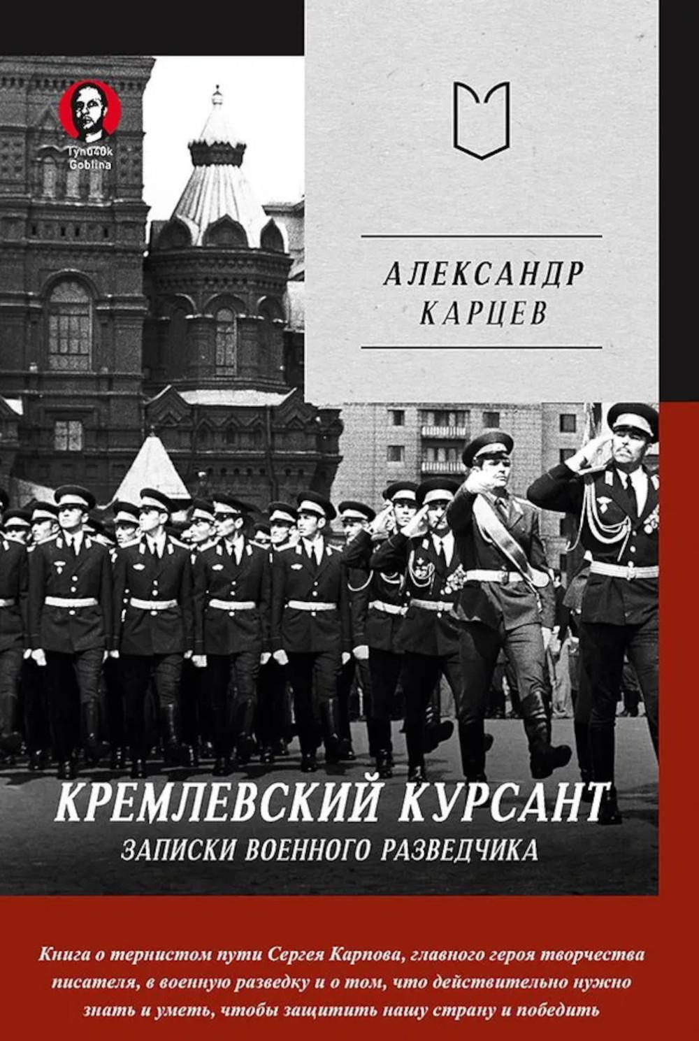 Кремлевский курсант. Записки военного разведчика