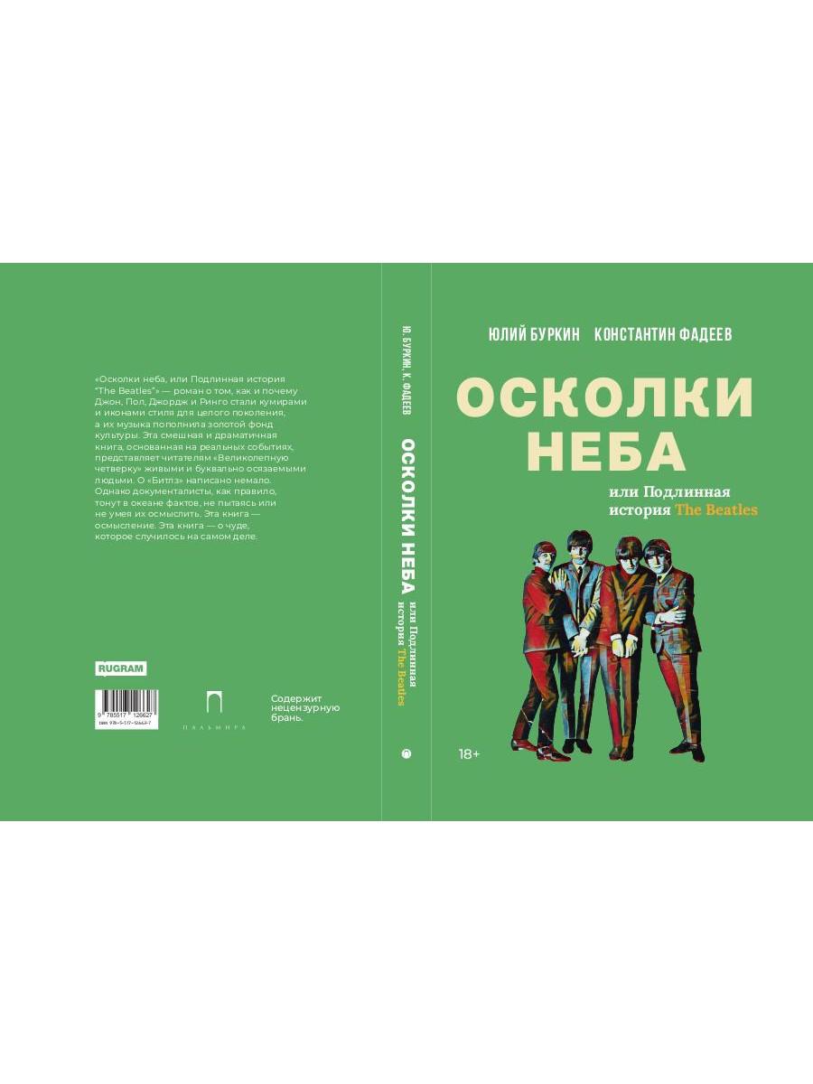Осколки неба, или Подлинная история «The Beatles»: Мистическая быль