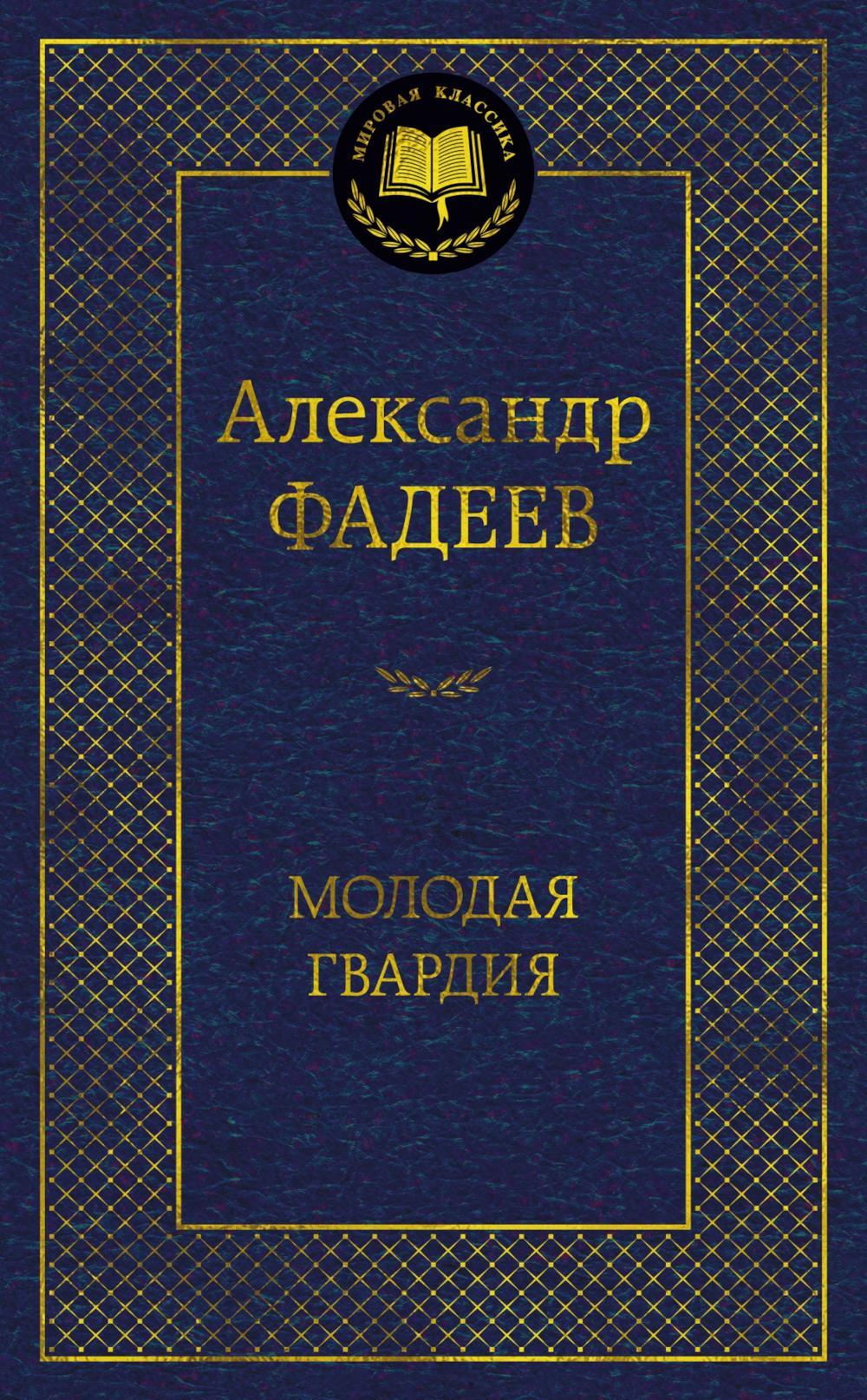 Молодая гвардия: роман