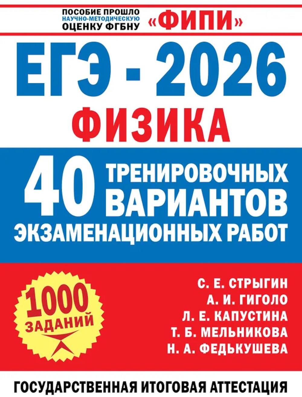 ЕГЭ-2026. Физика. 40 тренировочных вариантов экзаменационных работ для подготовки к ЕГЭ