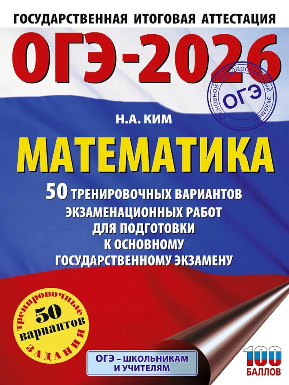ОГЭ-2026: Математика: 50 тренировочных вариантов экзаменационных работ для подготовки к ОГЭ
