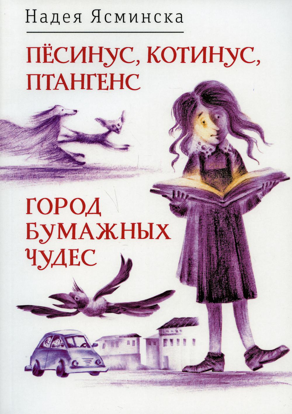 Песинус, Котинус, Птангенс: Озадаченная история. Город бумажных чудес: Изобретательная история