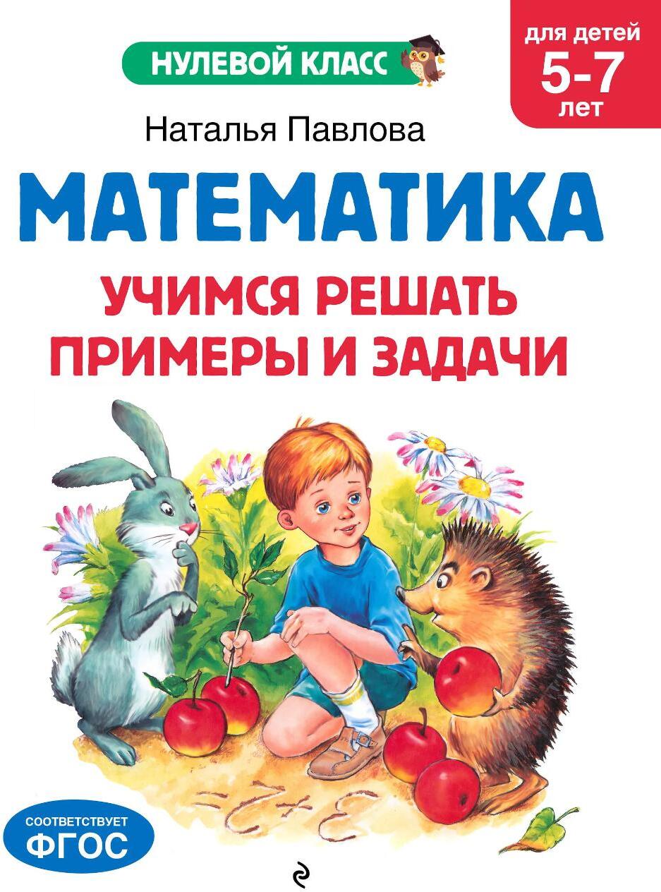 Математика. Учимся решать примеры и задачи: для детей 5-7 лет