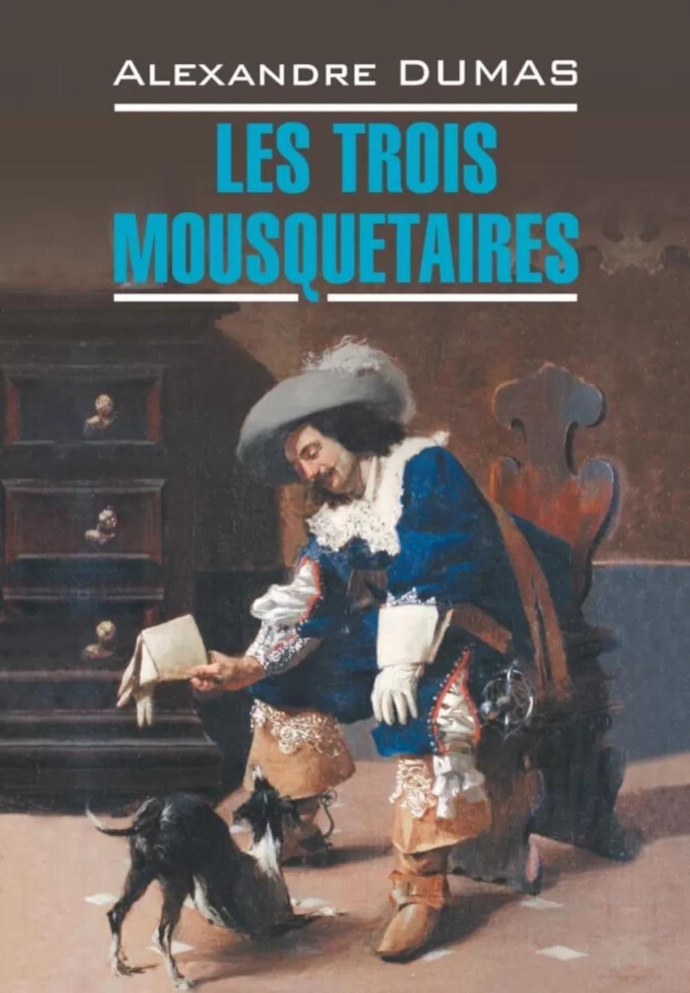 Три мушкетера. Les trois mousquetaires: францу.язык, неадаптир