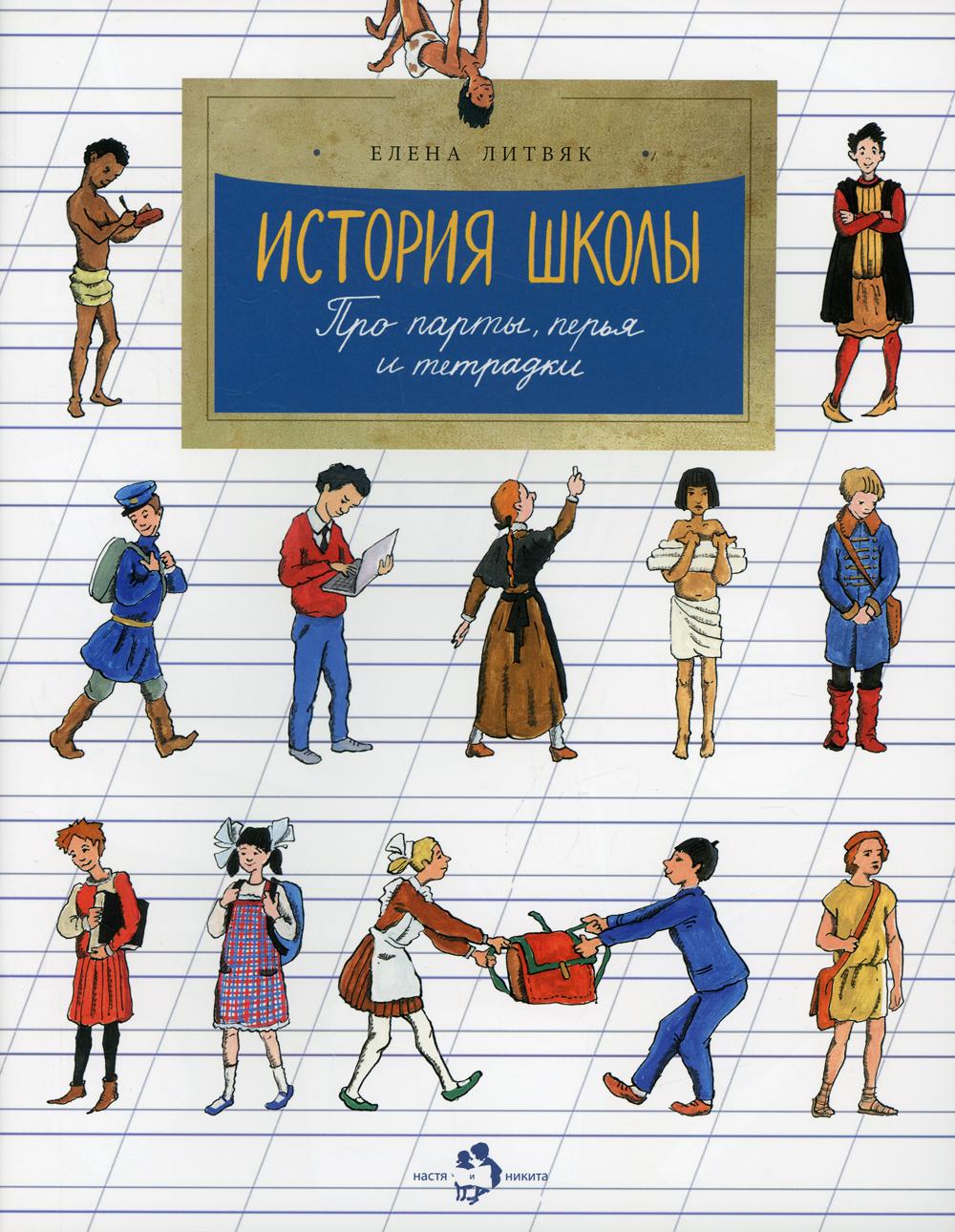История школы. Про парты, перья и тетрадки. 4-е изд. Вып. 168