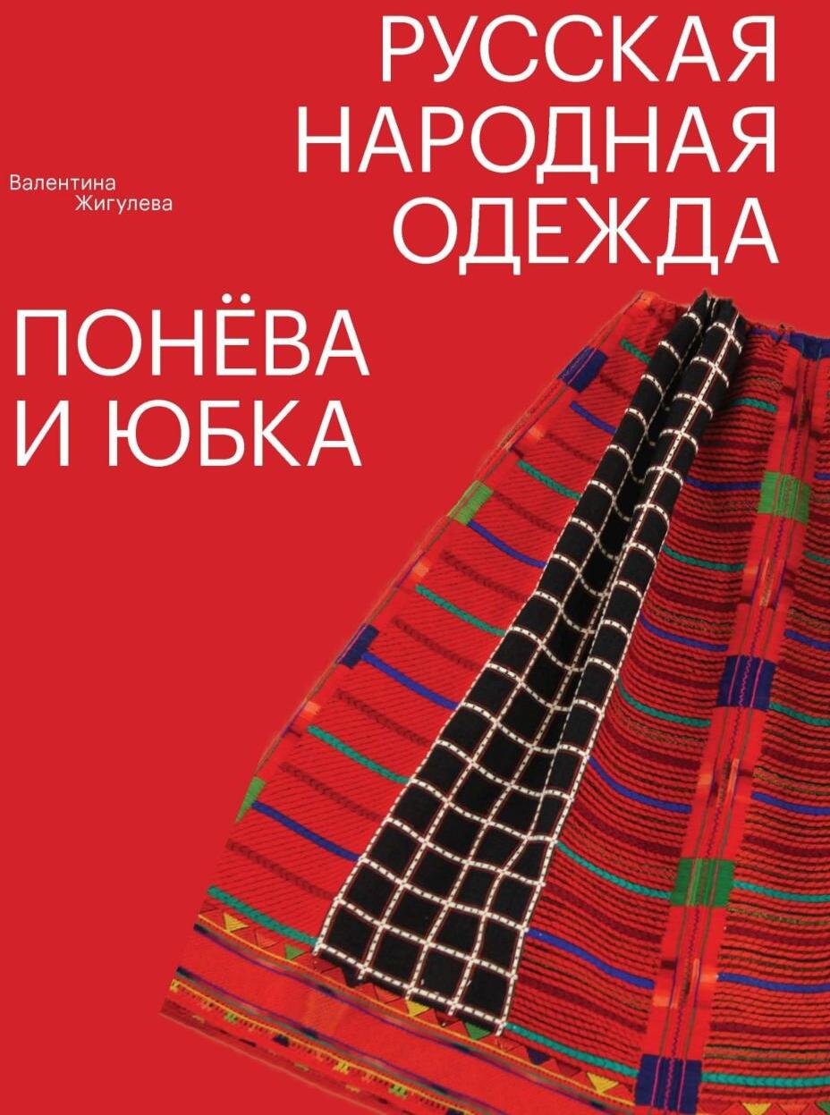 Русская народная одежда. Понева и юбка