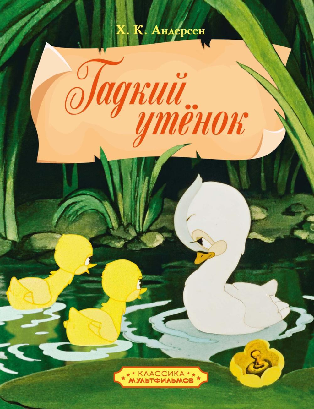 Гадкий утенок: сказка