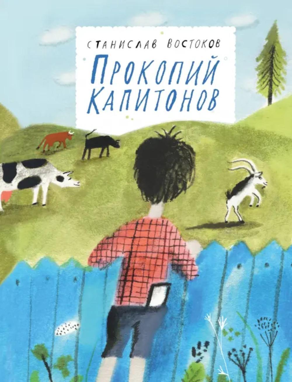 Прокопий Капитонов: повесть - сказка