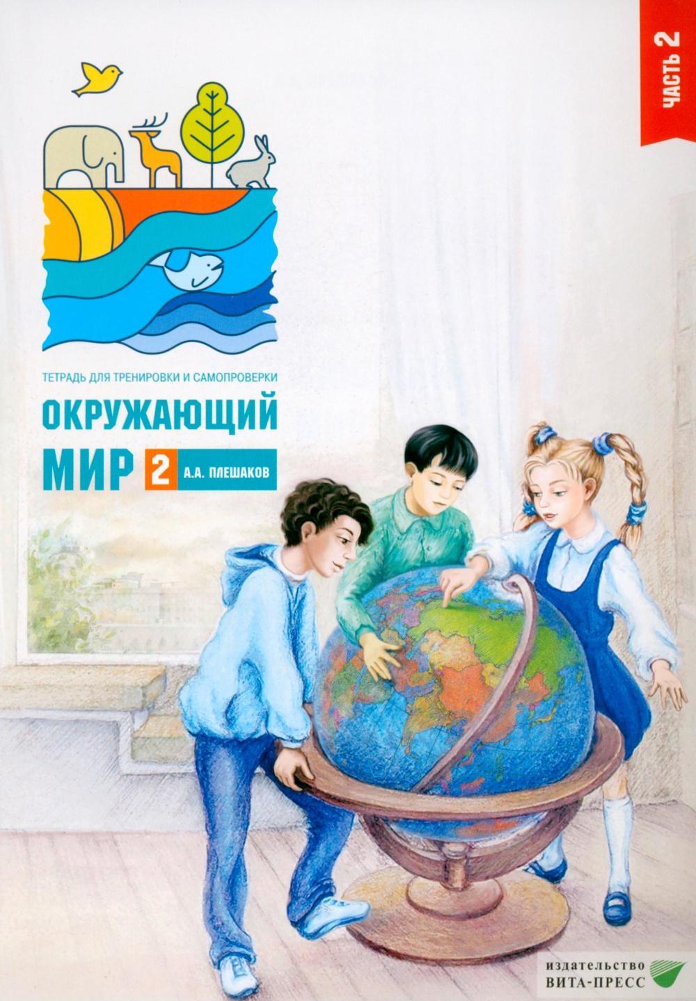 Окружающий мир: тетрадь для тренировки и самопроверки: Учебное пособие для учащихся 2 кл. общеобр. орг.: В ч. 2. Ч. 2. 14-е изд., стер