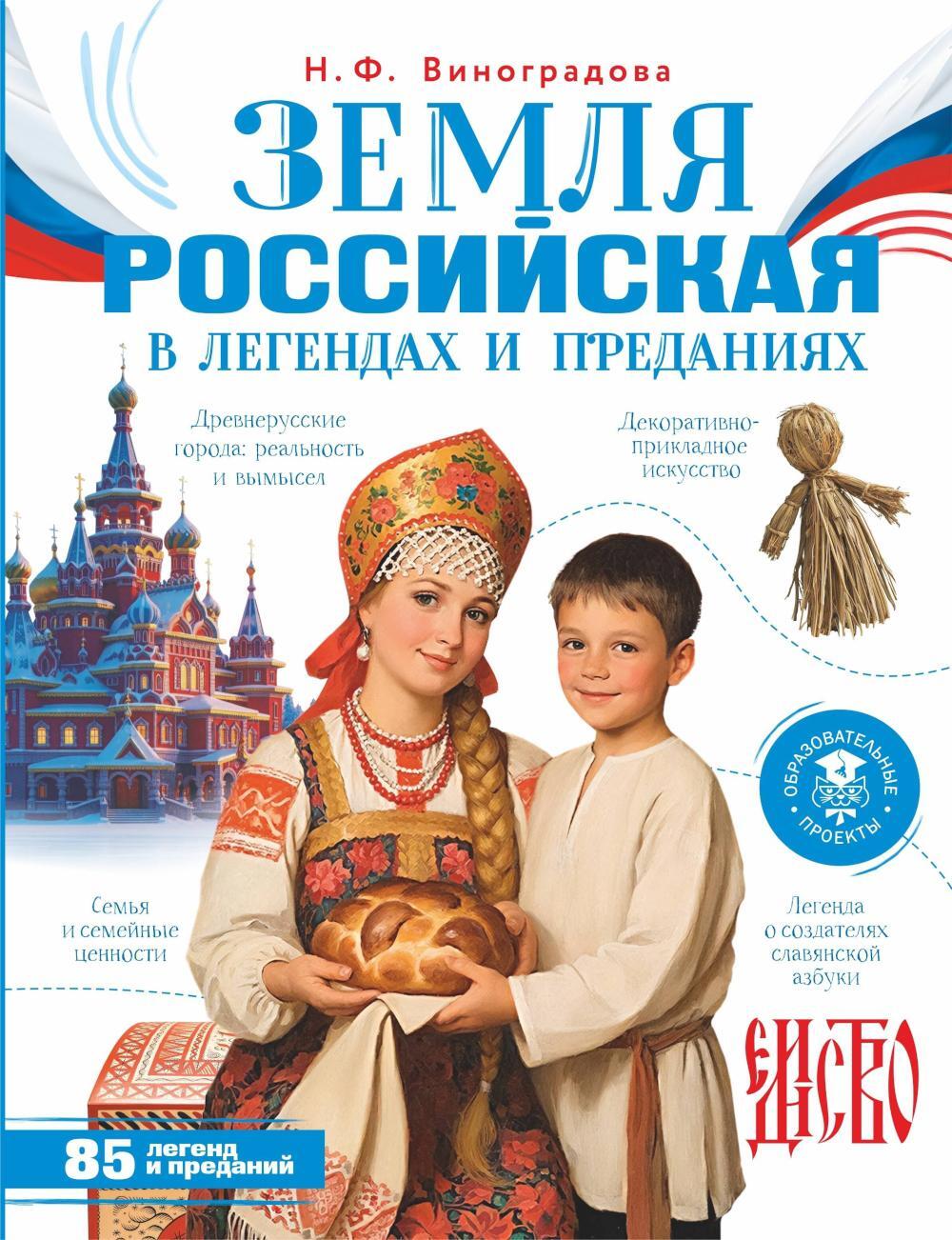 Земля российская в легендах и преданиях