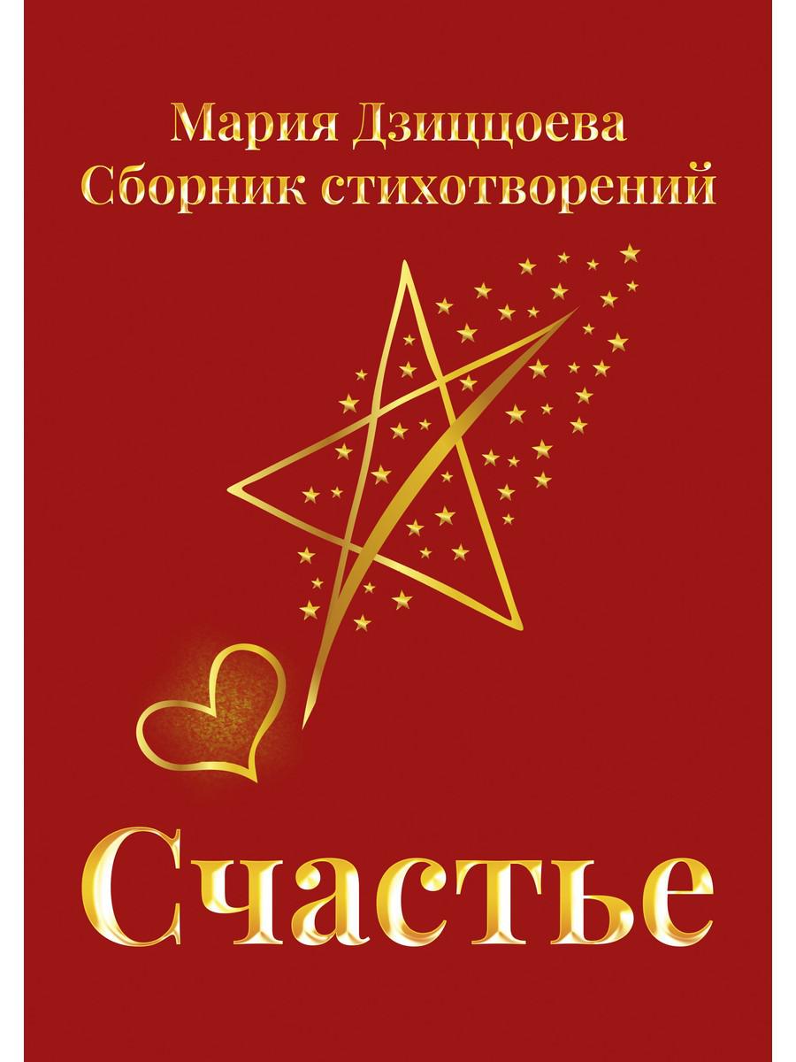 Счастье. Сборник стихотворений