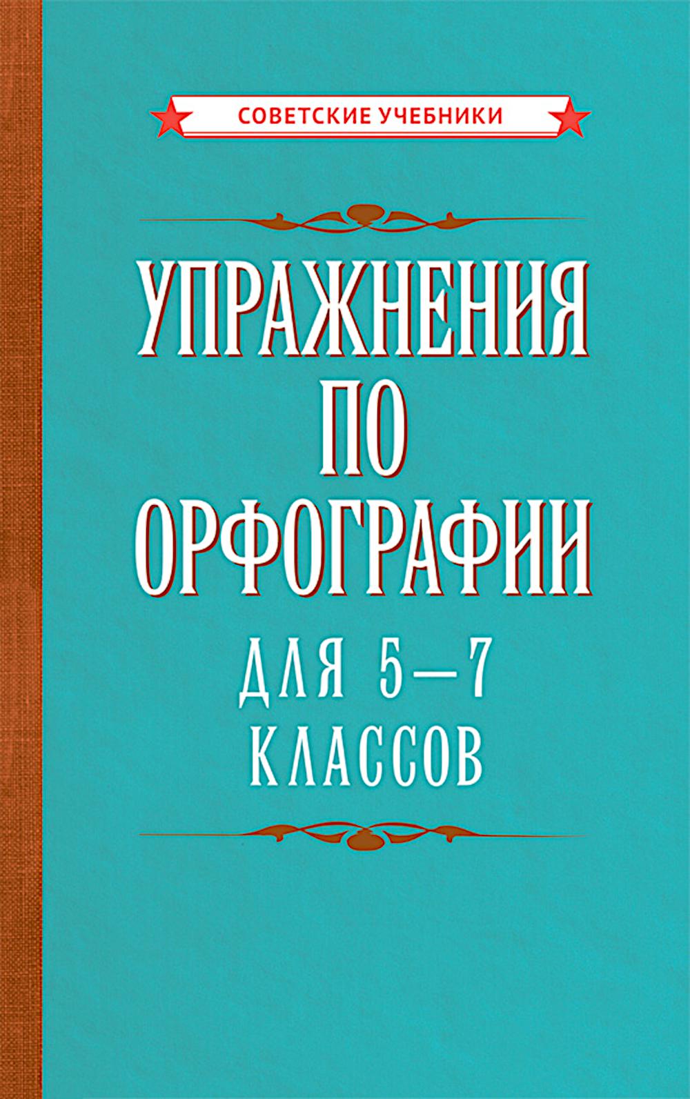 Упражнения по орфографии для 5 - 7 кл
