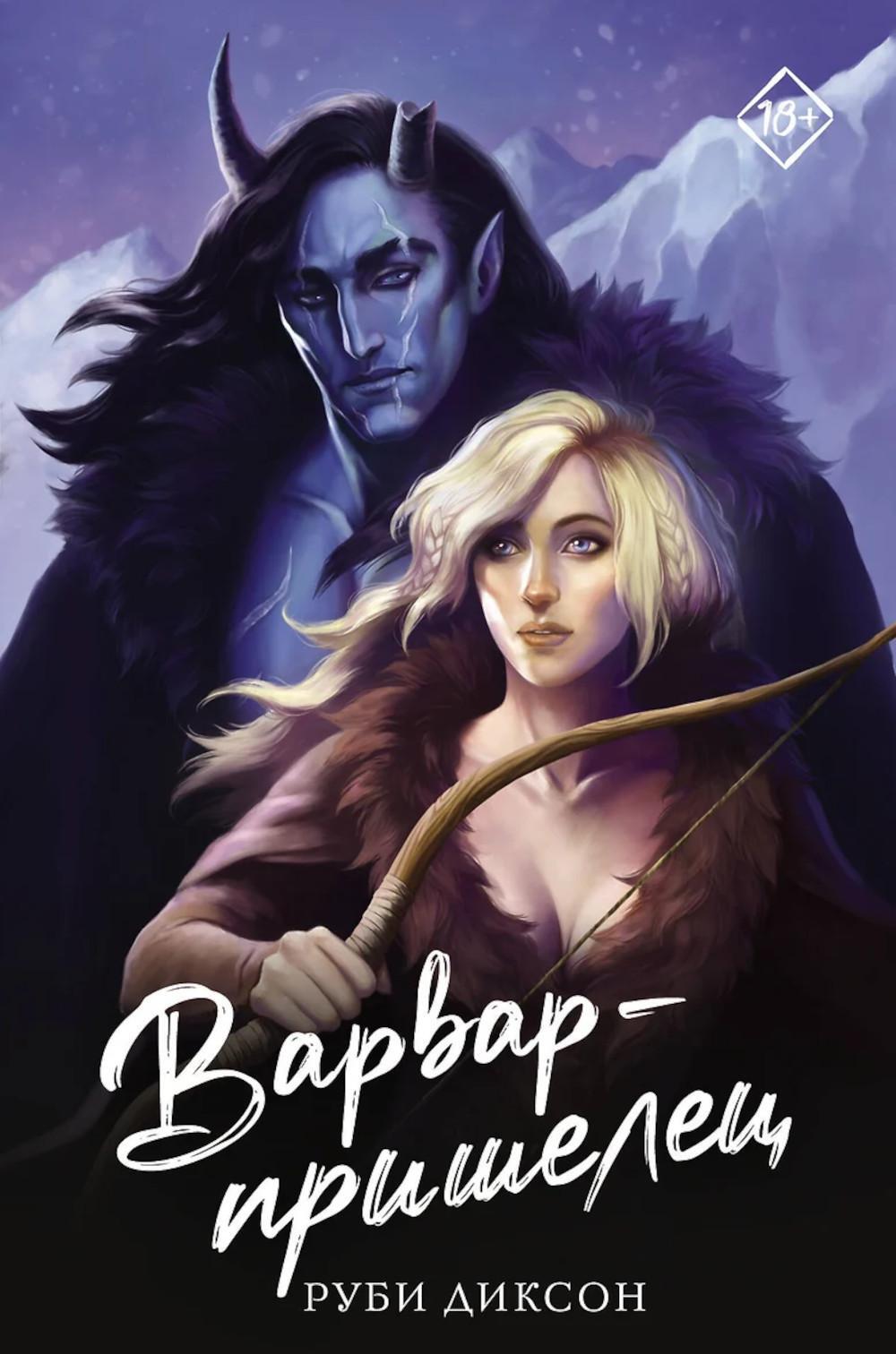 Варвар-пришелец