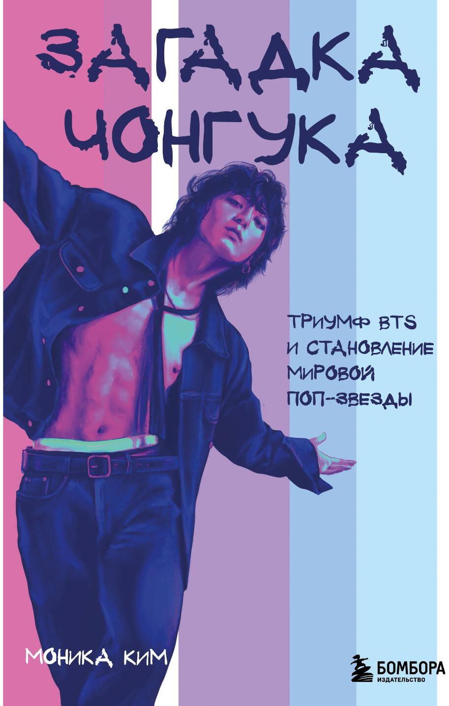 Загадка Чонгука: триумф BTS и становление мировой поп-звезды