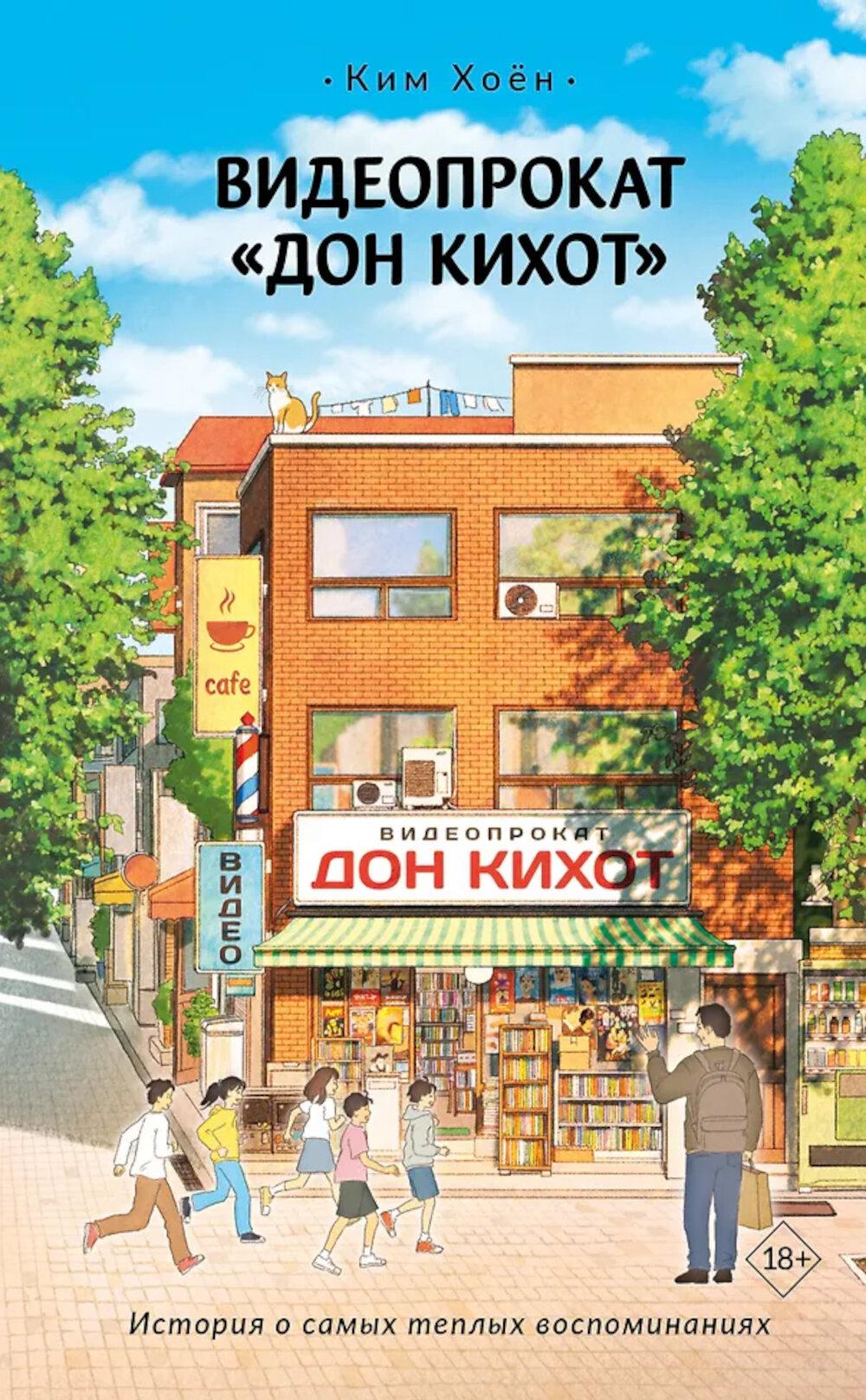 Видеопрокат «Дон Кихот»: роман